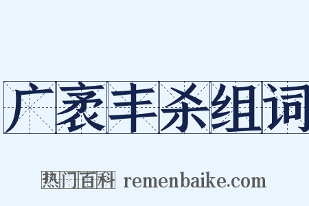 广袤丰杀组词是什么意思的图片